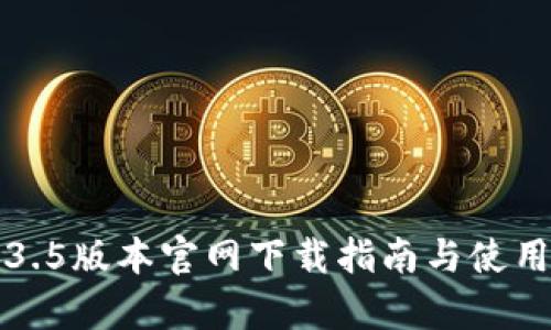 TP钱包1.3.5版本官网下载指南与使用体验分析