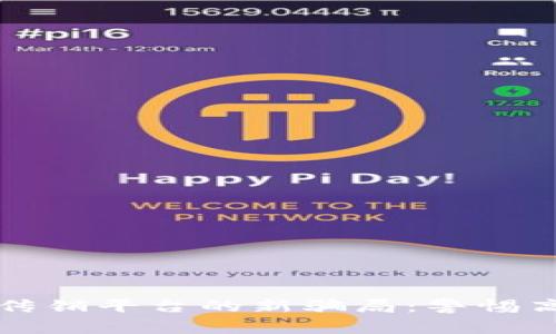 揭露区块链传销平台的新骗局：警惕高回报的陷阱