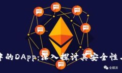 TP钱包中的DApp：深入探讨其安全性与可靠性