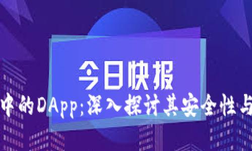 TP钱包中的DApp：深入探讨其安全性与可靠性