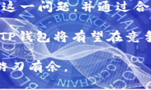    TP钱包交易显示移除的原因及解决办法  / 

 guanjianci  TP钱包, 钱包交易, 移除交易, 加密货币  /guanjianci 

随着数字货币的普及，越来越多的用户开始使用TP钱包进行加密货币的交易与管理。然而，在交易过程中，有时用户会遇到“交易显示移除”的情况。本文将深入探讨这一问题的原因以及可能的解决办法，帮助用户更好地理解和使用TP钱包。

一、TP钱包交易显示移除的原因

TP钱包在进行加密货币交易时，用户可能会发现交易记录中某些条目出现“移除”状态。这种情况通常与以下几个方面有关：

1. strong网络问题：/strong交易需要在区块链网络上进行确认，当用户的网络连接不稳定或速度缓慢时，交易可能会因为未能及时确认而被标记为已移除。这种情况下，用户的交易请求可能在网络中丢失，导致无法成功执行。

2. strong矿工费用不足：/strong在进行加密货币交易时，用户需要设置合理的矿工费用（Gas Fee）。若费用设置过低，矿工可能不会优先处理该交易，导致交易被搁置、延误进行，甚至最终被移除。

3. strong智能合约问题：/strong如果用户在TP钱包中执行了某个智能合约交易，可能由于合约出错、逻辑问题或调用失败，导致交易被移除。例如，合约中的某些条件未被满足，系统可能会自动撤回该交易。

4. strong平台维护或问题：/strongTP钱包作为一个加密货币钱包服务，可能会定期进行维护或更新。在此期间，某些交易可能因系统不稳定导致被移除。此外，钱包本身出现bug或技术问题也可能是要素之一。

二、如何解决TP钱包交易显示移除的问题

当用户遇到TP钱包交易显示移除的问题时，可以采取以下几个解决办法：

1. strong检查网络连接：/strong确保手机或电脑的网络连接稳定。用户可以切换网络环境（例如从Wi-Fi切换到移动数据）来验证网络问题。

2. strong设置合适的矿工费用：/strong在进行交易前，用户需确认自己设置的矿工费用足够高，以便矿工能够优先处理。用户可以参考TP钱包系统推荐的费用标准，确保费用设置合理。

3. strong查看交易状态：/strong用户可以通过区块链浏览器查询自己的交易状态。如果交易仍然处于“待确认”状态，可以等待一段时间，或者尝试重新发起交易。

4. strong联系技术支持：/strong如果以上方法无效，用户可以联系TP钱包的客服或技术支持，询问具体的交易情况并获取进一步的解决方案，确保使用体验良好。

三、TP钱包的常见问题

除了交易显示移除，TP钱包用户还可能面临以下常见问题：

1. **TP钱包账户如何恢复？**
用户在使用TP钱包时，若忘记密码或账户无法访问，可以通过备份的助记词恢复账户。助记词是当初注册时生成的一组字词，用户应妥善保存，在需要恢复时可在TP钱包客户端中输入助记词进行账户恢复。

2. **如何进行TP钱包的故障排除？**
TP钱包在使用过程中可能出现各种故障，比如无法发送或接收加密货币。用户可以尝试重启钱包应用程序、检查网络连接、清除应用缓存等，如果故障仍然存在，建议与TP钱包客服取得联系进行进一步处理。

3. **为什么TP钱包无法连接网络？**
如果TP钱包无法连接网络，用户首先需检查手机或电脑的网络连接是否正常。接下来，可以尝试关闭并重新启动应用，或是卸载重装TP钱包。若问题持续存在，可能是该地区网络受到限制或TP钱包服务器出现问题，用户可以稍后再试。

4. **TP钱包支持哪些币种？**
TP钱包支持多种不同类型的加密货币，包括主流的比特币（BTC）、以太坊（ETH）、莱特币（LTC）等。用户可在TP钱包的官方文档中查看最新的支持币种列表，并确认所需币种是否在支持范围之内。

四、总结与未来展望

在使用TP钱包进行加密货币交易的过程中，用户可能会遇到各种问题。其中“交易显示移除”是相对常见的一种情况。通过了解原因，用户可以更好地应对这一问题，并通过合理的操作降低问题出现的概率。随着技术的不断进步，TP钱包在功能和用户体验上也将不断，未来用户将能够享受更加便捷和安全的加密货币管理体验。

在数字货币快速发展的背景下，TP钱包作为一种存储和交易工具，仍需不断拓展其功能和用户基数。通过加强用户教育、提升技术安全性、减少交易故障，TP钱包将有望在竞争激烈的市场中赢得更多用户的信赖与支持。

总之，面对技术更新和趋势变化，用户应时刻关注有关TP钱包的动态，学习更多的使用技巧，从而提升自身的操作能力，确保在数字资产管理中能够更加游刃有余。