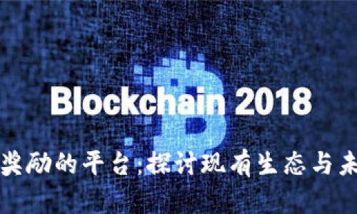 支持区块链奖励的平台：探讨现有生态与未来发展趋势