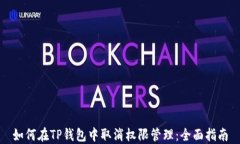 如何在TP钱包中取消权限管理：全面指南