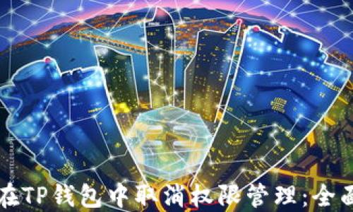 
如何在TP钱包中取消权限管理：全面指南