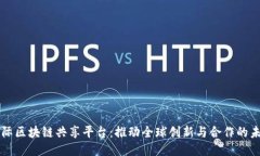 国际区块链共享平台：推动全球创新与合作的未