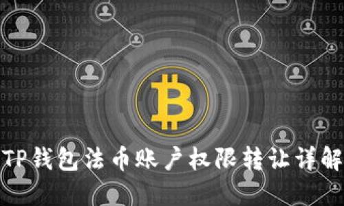 TP钱包法币账户权限转让详解