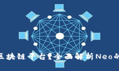 什么是Neo区块链平台？全面解析Neo的技术与应用