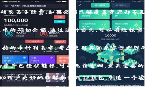   TP钱包显示很多钱的原因及解决方法 / 
 guanjianci TP钱包, 钱包余额, 加密货币, 钱包安全 /guanjianci 

在数字货币时代，TP钱包逐渐成为越来越多用户的重要工具。随着用户投资和管理加密资产的需求不断增加，钱包中的余额准确性显得尤为重要。然而，一些用户在使用TP钱包时发现自己的账户余额显示异常，甚至出现了大量的数字资产。本文将深入探讨TP钱包显示很多钱的原因，以及如何处理这些资金显示异常的问题。

1. TP钱包显示余额异常的原因

首先，让我们来分析一下为什么TP钱包会显示大量的钱。TP钱包是一款流行的加密货币钱包，能够支持多种数字货币的存储与管理。其显示的余额通常是基于区块链技术的实时数据更新的。但是，用户在使用过程中可能会遇到以下几种情况，使得钱包显示的余额异常：

strong1.1 网络延迟/strong
区块链网络的交易处理速度常常会受到网络拥堵的影响。在高峰期，交易确认时间可能会延迟，导致钱包中的余额更新滞后。当用户在繁忙时间段中查看TP钱包的余额，可能会看到余额显示不准确。这种情况通常是暂时的，待网络状况好转后，余额将会恢复正常。

strong1.2 价格波动/strong
加密货币市场的价格波动非常剧烈，有时候，用户看到的余额可能是由于数字资产的价格迅速上升而造成的。例如，若某种加密货币的市值在短时间内大幅上涨，钱包中的余额会显示出非常可观的金额。然而，这并不意味着用户实际拥有的资金流动性就已上升，因价格随时可能波动。

strong1.3 多重签名功能问题/strong
TP钱包的一些高级功能可能包括多重签名的功能。这意味着在进行交易时需要多个密钥的授权。如果一笔交易因签名授权不全而未能完成，用户可能仍会在钱包中看到这笔待处理交易的价值，从而导致余额显示异常。

strong1.4 钱包同步问题/strong
TP钱包需要与区块链网络进行同步，以确保显示的数据准确。如果钱包与区块链数据不同步，可能会出现余额显示异常的情况。这种问题通常可以通过更新钱包到最新版本或手动同步钱包来解决。

2. 如何处理TP钱包的余额异常

当你发现TP钱包显示余额异常时，以下是一些处理方法，可以帮助你更快地找到问题并解决它。

strong2.1 检查网络连接/strong
首先，确认你的网络连接是否正常。由于TP钱包需要联网获取区块链数据，如果你的网络信号较弱或不稳定，可能导致余额显示错误。尝试重启你的网络路由器，或连接到更稳定的Wi-Fi网络，以确保钱包能够顺利同步数据。

strong2.2 更新TP钱包版本/strong
确保你的TP钱包更新到最新版本。钱包开发者经常会发布更新以修复错误和提高性能。在应用商店中查看最新版本，并更新你的TP钱包应用。一旦更新完成，重新登录并检查余额是否恢复正常。

strong2.3 手动同步钱包数据/strong
如果钱包与区块链不同步，可以尝试手动同步数据。进入钱包设置，查找并选择“手动同步”选项。此时，钱包将重新加载并更新余额信息，通常可以解决余额显示错误的问题。

strong2.4 联系TP钱包客服/strong
如果尝试了上述步骤依然无法解决余额异常问题，建议联系TP钱包的客服团队。他们可以提供更专业的技术支持，帮助用户解决钱包中的余额问题。在联系时，准备好相关信息，如账户地址、钱包版本及出现问题的具体时间等，将会加快处理速度。

3. 如何保持TP钱包的安全

除了处理余额显示异常的问题，用户还需要关注TP钱包的安全性。以下是一些保持TP钱包安全的实用建议，以保障你的数字资产不受侵害。

strong3.1 使用强密码/strong
使用复杂且唯一的密码是保护TP钱包安全的第一步。确保你的密码包含大小写字母、数字及特殊字符，并定期更新密码。避免使用与其他账户相同的密码，以减少账户被攻击的风险。

strong3.2 开启双重认证/strong
利用TP钱包提供的双重认证功能，可以为账户增加一层安全保护。当你尝试登录或进行交易时会收到一种验证方式，提高账户安全性。务必选择强大的验证方式，如短信验证码或Authenticator应用生成的代码。

strong3.3 定期备份钱包/strong
为了避免意外丢失资产，定期备份你的TP钱包至关重要。可以将备份的文件保留在外部硬盘或云盘中。但需要注意的是，不要将备份文件保存在网上，以防黑客入侵。

strong3.4 了解钓鱼攻击/strong
许多黑客会使用钓鱼攻击来窃取用户账户信息。请保持警惕，确保你输入密码的网站是官方网站。在电子邮件和社交媒体中收到的链接，请确认来源以避免访问钓鱼网站。

4. 常见问题解答

h44.1 TP钱包的余额显示正常，但无法进行交易，怎么办？/h4
如果TP钱包的余额显示正常，但在尝试进行交易时却遭遇失败，首先应确认网络连接是否稳定。交易处理需要网络支持，如果网络信号弱，则可能交易无法完成。此外，确保你拥有足够的交易手续费；如果余额只够覆盖资产却不足以支付手续费，交易将无法成功。最后，检查是否有未完成的多重签名交易，处理完这些交易后再进行新的交易。如果这些因素均未导致问题，那么建议联系支持团队进行进一步排查。

h44.2 有没有方法可以快速检查TP钱包的真实余额？/h4
是的，如果你怀疑TP钱包中的余额显示不正确，可以通过区块链浏览器对照查看真实余额。每种加密货币通常都有相应的区块链浏览器，根据钱包地址，可以快速查询该地址在区块链中的确切余额。通过这种方式，可以有效核实TP钱包中的余额是否真实。此外，如果看到余额显示与区块链不符，可以通过同步钱包或联系技术支持来解决问题。

h44.3 TP钱包是否支持所有类型的加密资产？/h4
TP钱包支持多种主流的加密资产，但并不支持所有加密货币。具体支持的币种可以通过官方网站或应用内币种列表查询。在选择钱包时，确保它支持你所需的币种。若你的资产不在支持的币种列表中，考虑使用其他兼容性更强的钱包进行存储。

h44.4 当TP钱包发生丢失或被盗时，应该采取什么措施？/h4
如果你的TP钱包丢失或被盗，应立即采取行动。首先，及时更改密码和启用双重认证，以保护账户不再受到进一步的攻击。然后，复查活动记录，确保没有未经授权的交易发生。如果你的资产已经被转移，可能无法追回，至关重要的是在丢失前保持备份。如果TP钱包具有恢复功能，例如助记词或私钥，务必按照步骤尝试恢复资产。最后，向站点报告事件，记录下重要信息以备后续处理。

综上所述，TP钱包显示很多钱的情况通常与网络状态、价格波动或钱包异常有关。了解如何有效管理和维护你的TP钱包是确保你的数字资产安全与流动的重要一步。希望本文能够帮助用户更好地理解和使用TP钱包，创造一个安全的数字资产管理环境。