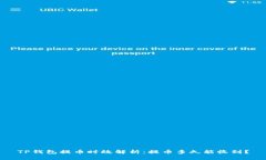 TP钱包提币时效解析：提币多久能收到？