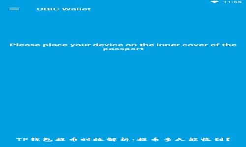 TP钱包提币时效解析：提币多久能收到？