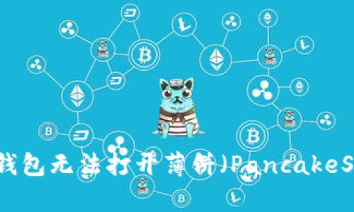 如何解决TP钱包无法打开薄饼（PancakeSwap）的问题