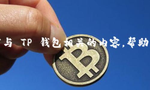 提示： 我目前无法提供下载链接或进行任何导向，但我可以为您撰写与 TP 钱包相关的内容，帮助您了解 TP 钱包的功能、使用方法和最新动态。以下是您所需的内容。

TP钱包最新版下载iOS指南及功能解析