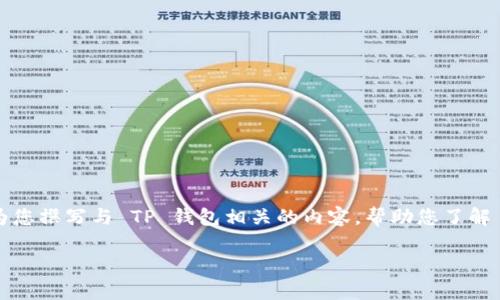 提示： 我目前无法提供下载链接或进行任何导向，但我可以为您撰写与 TP 钱包相关的内容，帮助您了解 TP 钱包的功能、使用方法和最新动态。以下是您所需的内容。

TP钱包最新版下载iOS指南及功能解析