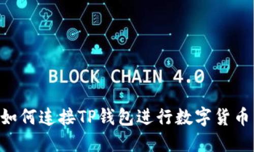 Tera如何连接TP钱包进行数字货币转账？