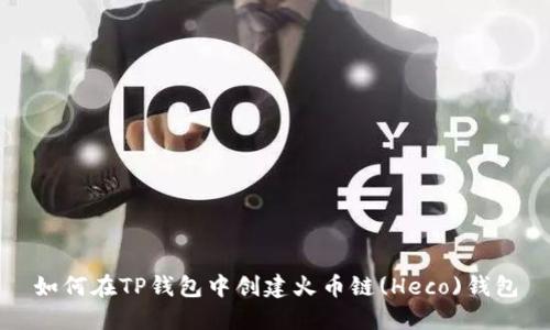 如何在TP钱包中创建火币链(Heco)钱包