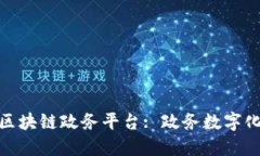 都江堰市区块链政务平台: 政务数字化的新先锋