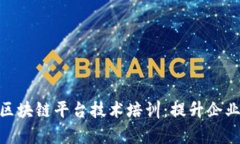 全面解析集团区块链平台技术培训：提升企业竞