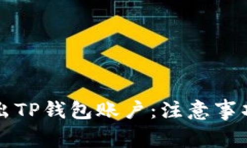 如何安全退出TP钱包账户：注意事项与步骤指南