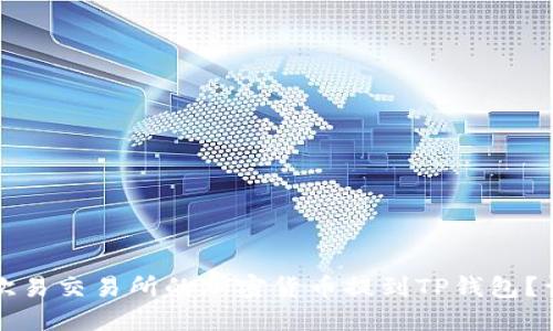 如何将欧易交易所的加密货币提到TP钱包？详细指南