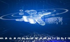 如何将欧易交易所的加密货币提到TP钱包？详细指