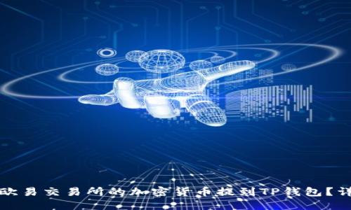 如何将欧易交易所的加密货币提到TP钱包？详细指南