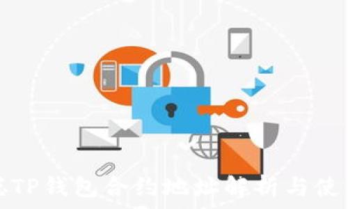   
中本聪TP钱包合约地址解析与使用指南