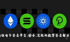 区块链电子签名平台：安全、高效的数字签名解