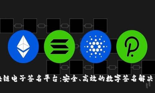 区块链电子签名平台：安全、高效的数字签名解决方案