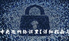 如何在TP钱包中更改网络设置？详细指南与常见问