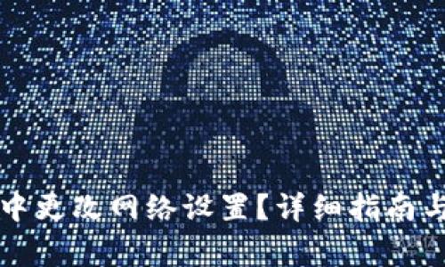 如何在TP钱包中更改网络设置？详细指南与常见问题解答