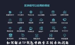 如何解决TP钱包中搜索不到币的问题