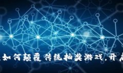 区块链夺宝平台：如何颠覆传统抽奖游戏，开启