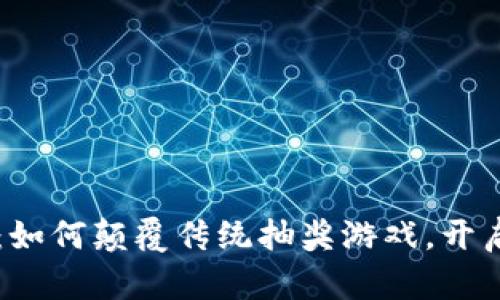 区块链夺宝平台：如何颠覆传统抽奖游戏，开启公平透明新局面