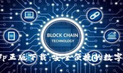 TP钱包官网app正版下载：安全便捷的数字资产管理