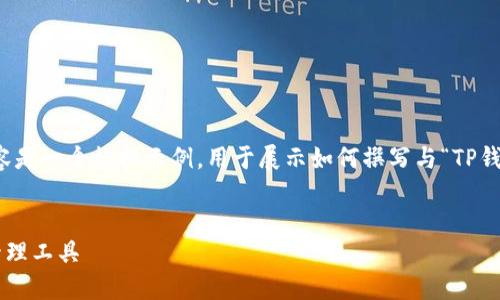 注意：由于我无法提供实时信息或链接，以下内容是一个模拟示例，用于展示如何撰写与“TP钱包官网下载最新版”相关的、关键词和内容结构。


TP钱包官网下载最新版：安全便捷的数字资产管理工具