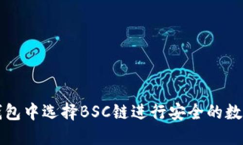如何在TP钱包中选择BSC链进行安全的数字资产管理