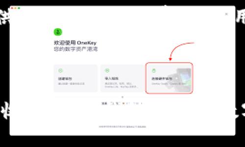    TP钱包如何打开博饼功能：详细步骤与技巧  / 
 guanjianci  TP钱包, 博饼, 加密货币, 钱包功能  /guanjianci 

### 什么是TP钱包？

TP钱包（TokenPocket）是一款流行的多链加密货币钱包，用户可以存储、管理、交易多种数字资产。随着区块链技术的迅速发展，加密货币的种类和数量不断增加，TP钱包为用户提供了一个方便、安全的平台来管理这些资产。

博饼是一种互动游戏，结合了抽奖和社交的元素。在某些加密货币社区中，博饼活动常常用来吸引用户，增加活跃度，因此TP钱包内置的博饼功能在这一背景下显得尤为重要。

### TP钱包的博饼功能介绍

博饼功能是TP钱包中一个特别的部分，用户可以通过这个功能参与各种游戏和活动，获取激励和奖励。博饼通常涉及到虚拟货币的抽奖，用户通过一定的条件参加抽奖，中奖后可以获得相应的奖励。

在TP钱包中打开博饼功能需要用户遵循几个步骤。这些步骤将确保你能够顺利参与博饼活动，并享受其中的乐趣。

### 如何打开TP钱包的博饼功能？

#### 第一步：下载及安装TP钱包

首先，用户需要在手机应用商店（如Google Play或Apple Store）中搜索“TP钱包”并下载。安装过程相对简单，完成后打开应用，按照屏幕上的指示进行相关设置。

#### 第二步：创建或导入钱包

在首次使用TP钱包时，用户需要创建一个新的钱包或导入已有的钱包。如果是创建新钱包，需要备份好助记词，以防止钱包丢失。如果是导入已有的钱包，则需输入相应的私钥或助记词。

#### 第三步：确保账户内有余额

参与博饼活动时，通常需要一定的加密货币作为参与费用。因此，确保你的TP钱包中有足够的余额是非常重要的。你可以通过其他交易所将加密货币转入TP钱包，或者使用TP钱包中的交易功能购买。

#### 第四步：寻找博饼活动

打开TP钱包后，用户可以在功能菜单中寻找“博饼”或相似的活动选项。该选项可能会根据不同更新而有所变化，因此请确保你始终关注最新消息。

#### 第五步：参加博饼活动

找到博饼活动后，点击进入并阅读相应的规则和说明。完成参与条件后，提交参与请求。通常这些条件可能包括持有某种数字资产、推广活动或分享链接等。

在参与之后，你将会在博饼中获得相应的体验和可能的奖励。一旦完成博饼，你的结果将会显示，并且任何奖励也会直接发送到你的TP钱包账户中。

### 为何参加博饼活动？

参加博饼活动不仅能获得实质性的奖励，还能增强用户与社区的互动性。通过参与这些活动，用户可以：提升自己在社区中的曝光率，观察市场动态，结识志同道合的朋友以及获得额外的收益。

### 博饼功能的注意事项

尽管博饼活动十分有趣，但用户在参与时仍需注意以下几点：

li活动规则：仔细阅读博饼活动的规则，以避免因误解而损失资金。/li
li安全性：确保你参与的博饼活动来自于官方或可靠的渠道，以防止诈骗。/li
li及时更新：加密货币市场变化莫测，及时关注TP钱包官方平台，以获得最新活动信息。/li

### 可能相关的问题

#### 问题1：TP钱包如何保证用户资产的安全？

TP钱包的安全措施
TP钱包为用户提供了多重安全保护措施，包括钱包密码、助记词安全等。其中，助记词是用户在创建钱包时获得的，务必保管好，这相当于你的钱包的“钥匙”。此外，TP钱包采用高强度的加密技术来保护用户的资产和数据。

使用TP钱包的用户也应该注意定期更新APP，保持软件的最新版本，从而避免已知的安全漏洞。同时，建议用户定期更换密码，不要轻易分享自己的任何私密信息，做到防患于未然。

总体而言，TP钱包致力于为用户构建一个安全、便捷的数字资产管理平台。

#### 问题2：TP钱包支持哪些加密货币？

TP钱包支持的资产种类
TP钱包广泛支持多种区块链和资产类型，用户可以在钱包中自由管理。在主流的支持资产方面，TP钱包支持以太坊（ETH）、比特币（BTC）、火币（HT）、波场（TRX）等。同时，TP钱包也支持一些ERC-20代币和其他链上资产，让用户的选择更加多样化。

用户在TP钱包中可以通过钱包界面直接添加或管理这些数字资产，也可以通过内置的DApp浏览器访问其他平台，增强其使用体验。

在持有多种资产时，用户可以享受更高的灵活性，依据市场动态随时调整自己的投资组合。

#### 问题3：如何找回丢失的TP钱包？

找回TP钱包的方法
如果用户不小心丢失了TP钱包，首先要确保是否记住了助记词。助记词是恢复钱包的关键。如果用户记住助记词，则可以通过重新安装TP钱包，选择“恢复钱包”，输入助记词，便能找回钱包中的资产。

如果不记得助记词，找回钱包将非常困难。TP钱包不会也无法帮助用户恢复丢失的钱包，因此建议用户务必妥善保管助记词以及相关信息，不要与任何人分享。

为了避免丢失，用户可以定期将助记词备份在多个安全地点，例如纸上写下后保存在安全盒中或使用加密的云服务存储，以保证安全性。

#### 问题4：TP钱包的费用和交易速度如何？

TP钱包的手续费和交易速度
TP钱包的手续费通常会依赖于所用区块链的网络状况。例如，在以太坊区块链上，交易费用会随时波动，通常在网络拥堵时交易费用会上升。用户在进行交易前可以提前查看当前的网络费用，并选择合适的手续费。

至于交易速度，TP钱包会受限于所使用的区块链。一般而言，像以太坊和比特币这样的主流链可能在高峰时段会有一定的延迟。在正常情况下，大多数交易可在几分钟内完成。

用户在进行交易时也可以选择“加快费用”选项，这样可以增加交易优先级，加速完成交易。总体来说，TP钱包提供了灵活的手续费选择，用户可以根据自己的需求制定策略。

### 结语

通过上述的介绍，用户可以更加全面地理解TP钱包的博饼功能及其操作方法。博饼活动可以为用户带来乐趣和收益，而TP钱包强大的数字资产管理功能则便利了用户的参与过程。希望这些信息能够帮助用户更加安全、有效地参与加密货币的世界。