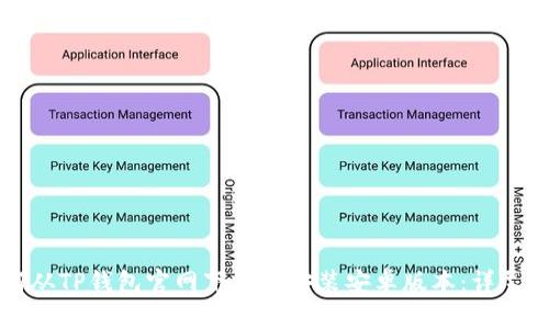 如何从TP钱包官网下载并安装安卓版本：详尽指南