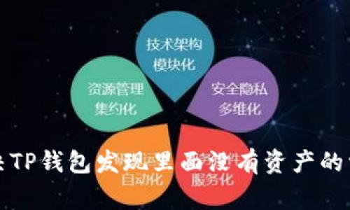 如何解决TP钱包发现里面没有资产的常见问题
