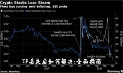 TP丢失后如何解决：全面指南