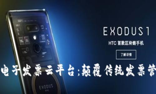 腾讯区块链电子发票云平台：颠覆传统发票管理的新技术