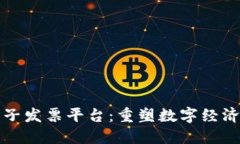 深税区块链电子发票平台：重塑数字经济的发票