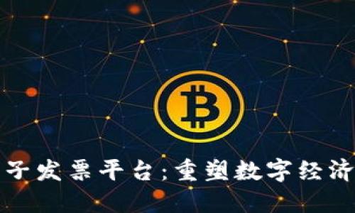 深税区块链电子发票平台：重塑数字经济的发票新生态