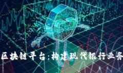 中行分行区块链平台：构建现代银行业务的新生