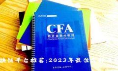 中国区块链平台推荐：2023年最佳选择与前景分析