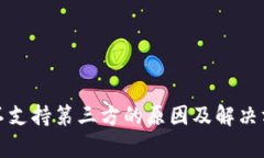 tp不支持第三方的原因及解决方案