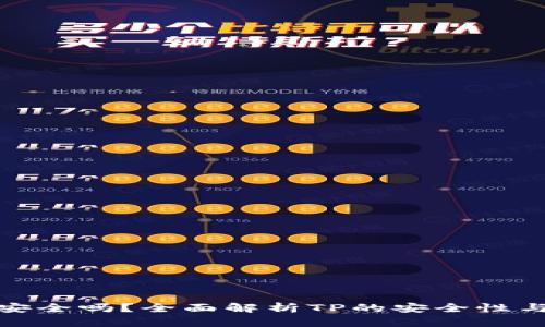 TP提现安全吗？全面解析TP的安全性与可靠性