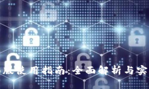 TP桌面版使用指南：全面解析与实用技巧