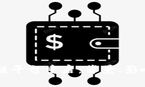 拍一拍区块链平台重启：背景、影响与未来展望