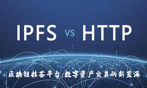 区块链抹茶平台：数字资产交易的新蓝海